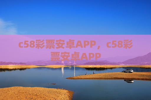 c58彩票安卓APP,c58彩票安卓APP c58彩票安卓APP,c58彩票安卓APP