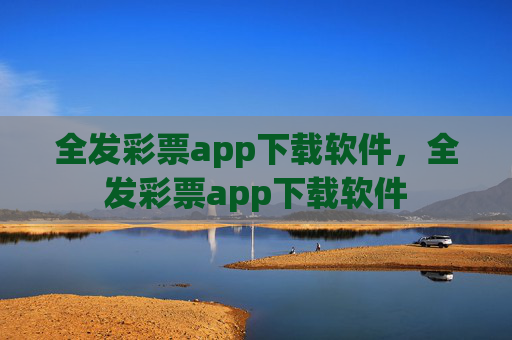 全发彩票app下载软件,全发彩票app下载软件 全发彩票app下载软件,全发彩票app下载软件