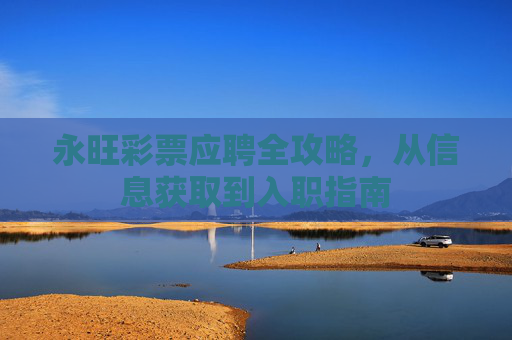 永旺彩票应聘全攻略,从信息获取到入职指南 永旺彩票应聘全攻略,从信息获取到入职指南