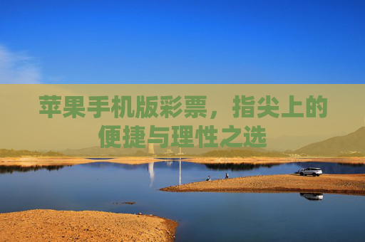 苹果手机版彩票，指尖上的便捷与理性之选