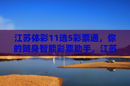 江苏体彩11选5彩票通，你的随身智能彩票助手，江苏体彩11选5彩票通，你的随身智能彩票助手