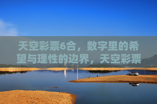 天空彩票6合，数字里的希望与理性的边界，天空彩票6合，数字里的希望与理性边界