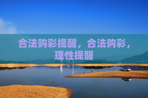 合法购彩提醒，合法购彩，理性提醒