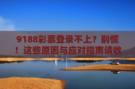 9188彩票登录不上？别慌！这些原因与应对指南请收好，9188彩票登录不上？原因与应对指南