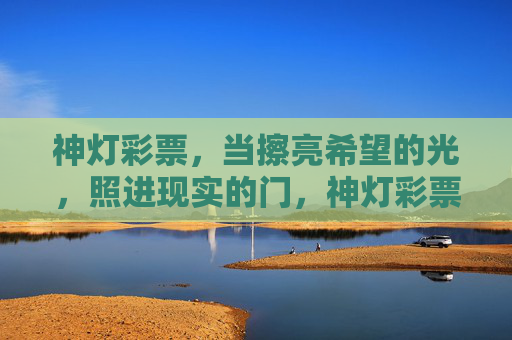 神灯彩票，当擦亮希望的光，照进现实的门，神灯彩票，擦亮希望，照进现实