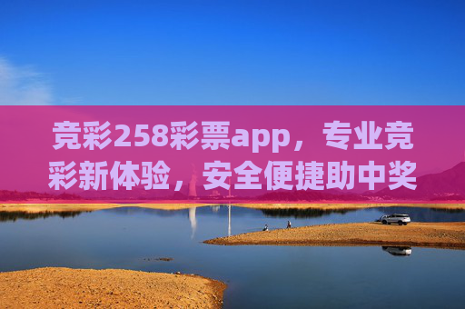 竞彩258彩票app,专业竞彩新体验,安全便捷助中奖,竞彩258彩票app,专业新体验,安全便捷助中奖 竞彩258彩票app,专业竞彩新体验,安全便捷助中奖,竞彩258彩票app,专业新体验,安全便捷助中奖