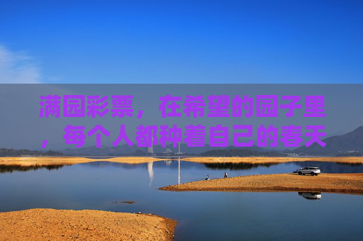 满园彩票，在希望的园子里，每个人都种着自己的春天，园中种春，满园希望