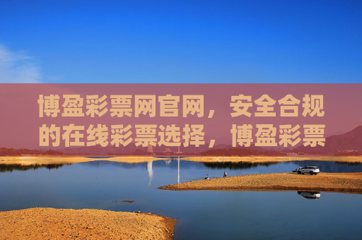 博盈彩票网官网，安全合规的在线彩票选择，博盈彩票网官网，安全合规的在线彩票选择