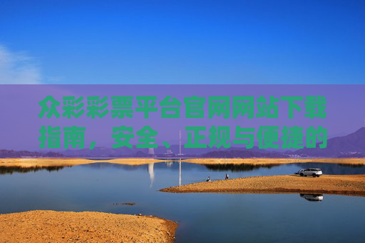 众彩彩票平台官网网站下载指南，安全、正规与便捷的购彩体验，众彩彩票平台官网下载指南，安全正规便捷的购彩体验