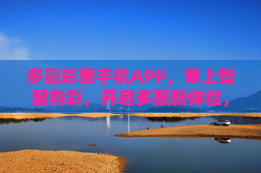 多赢彩票手机APP，掌上智慧购彩，开启多赢新体验，多赢彩票手机APP，掌上智慧购彩，开启多赢新体验