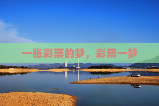 一张彩票的梦，彩票一梦