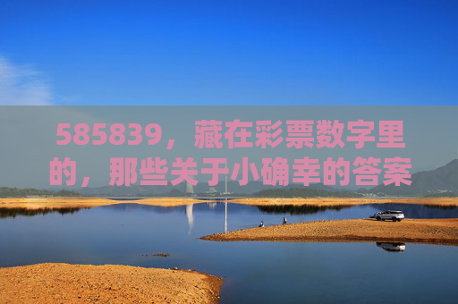 585839，藏在彩票数字里的，那些关于小确幸的答案，585839，藏在彩票数字里的小确幸