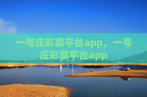 一号庄彩票平台app，一号庄彩票平台app
