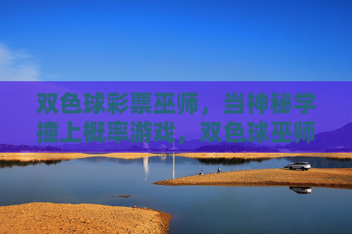 双色球彩票巫师，当神秘学撞上概率游戏，双色球巫师，神秘学撞上概率游戏