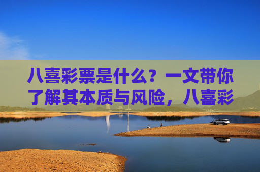 八喜彩票是什么？一文带你了解其本质与风险，八喜彩票，本质与风险解析