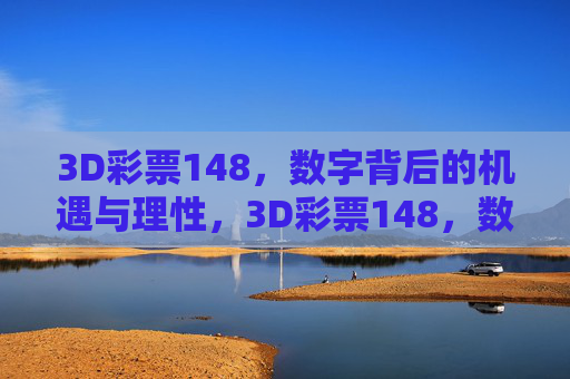 3D彩票148，数字背后的机遇与理性，3D彩票148，数字背后的机遇与理性