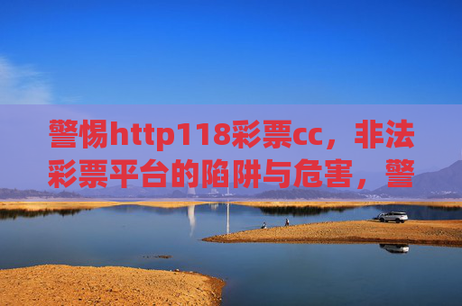 警惕http118彩票cc，非法彩票平台的陷阱与危害，警惕http118彩票cc非法彩票平台的陷阱与危害