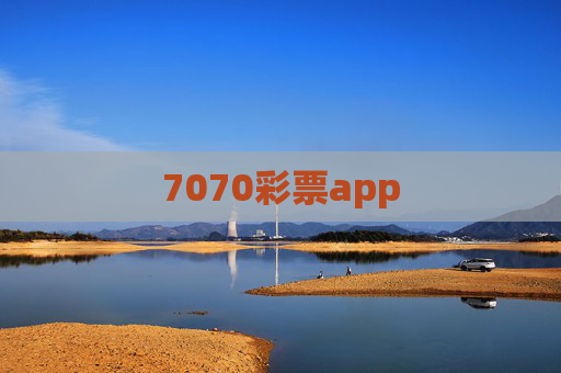 7070彩票app