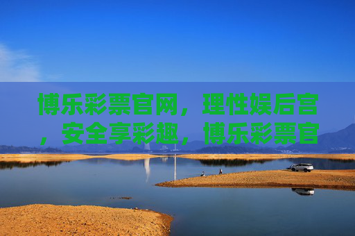 博乐彩票官网，理性娱后宫，安全享彩趣，博乐彩票官网，理性娱乐，安全享彩趣