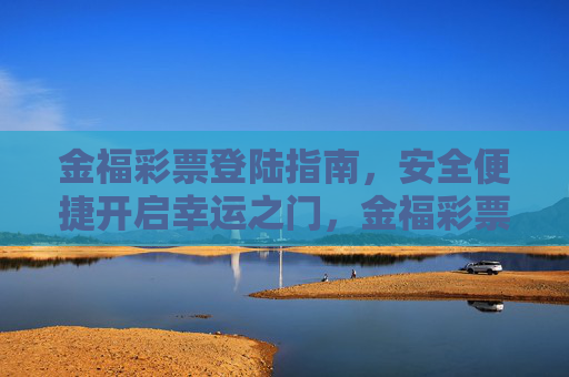 金福彩票登陆指南，安全便捷开启幸运之门，金福彩票安全便捷登陆指南，开启幸运之门