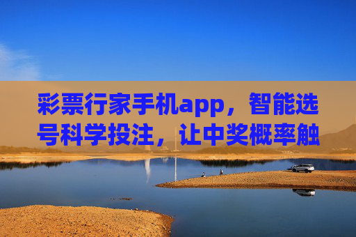 彩票行家手机app，智能选号科学投注，让中奖概率触手可及，彩票行家APP，智能选号科学投注，中奖概率触手可及