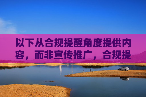 以下从合规提醒角度提供内容，而非宣传推广，合规提醒，企业经营中需重点关注的合规风险事项