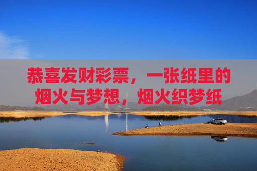 恭喜发财彩票，一张纸里的烟火与梦想，烟火织梦纸