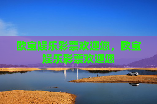 欧宝娱乐彩票欢迎您，欧宝娱乐彩票欢迎您