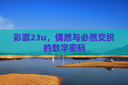 彩票23u，偶然与必然交织的数字密码