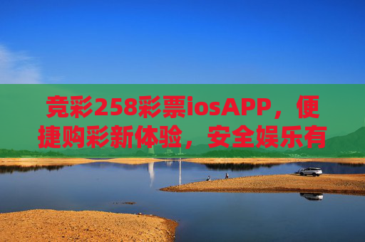 竞彩258彩票iosAPP，便捷购彩新体验，安全娱乐有保障，竞彩258彩票iosAPP，便捷购彩新体验，安全娱乐有保障