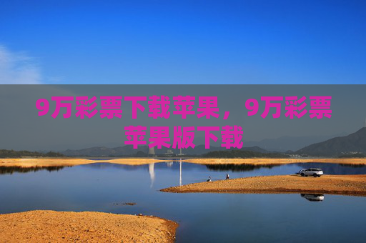 9万彩票下载苹果，9万彩票苹果版下载