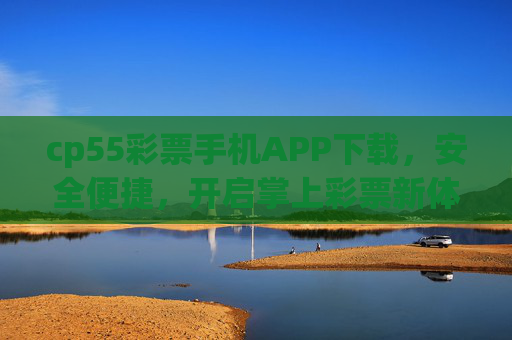 cp55彩票手机APP下载，安全便捷，开启掌上彩票新体验，cp55彩票手机APP下载，安全便捷开启掌上彩票新体验