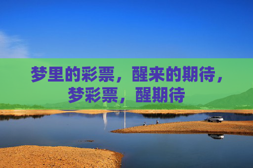 梦里的彩票，醒来的期待，梦彩票，醒期待