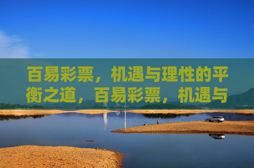 百易彩票，机遇与理性的平衡之道，百易彩票，机遇与理性的平衡之道