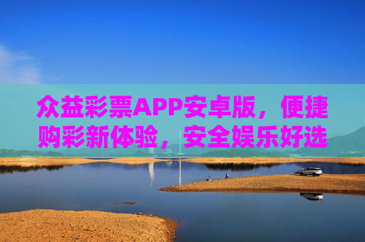 众益彩票APP安卓版,便捷购彩新体验,安全娱乐好选择,众益彩票APP安卓版,便捷购彩新体验,安全娱乐好选择 众益彩票APP安卓版,便捷购彩新体验,安全娱乐好选择,众益彩票APP安卓版,便捷购彩新体验,安全娱乐好选择