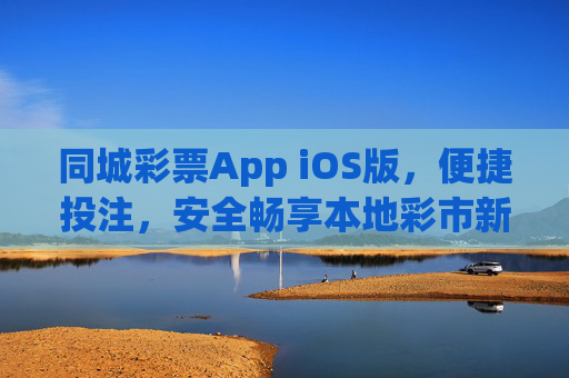 同城彩票App iOS版，便捷投注，安全畅享本地彩市新体验，同城彩票App iOS版，便捷投注安全畅享本地彩市新体验