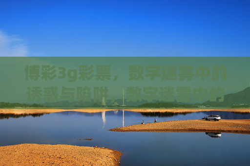 博彩3g彩票，数字迷雾中的诱惑与陷阱，数字迷雾中的博彩诱惑与陷阱