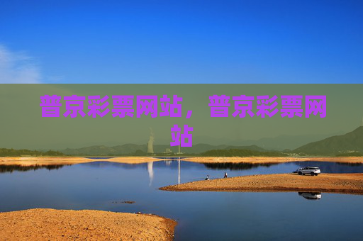 普京彩票网站，普京彩票网站