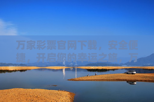 万家彩票官网下载,安全便捷,开启您的幸运之旅,万家彩票官网下载,安全便捷开启幸运之旅 万家彩票官网下载,安全便捷,开启您的幸运之旅,万家彩票官网下载,安全便捷开启幸运之旅