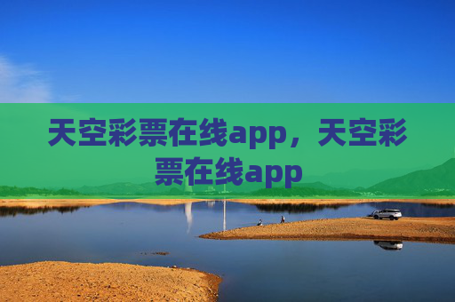 天空彩票在线app，天空彩票在线app