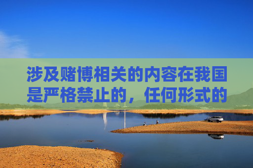 涉及赌博相关的内容在我国是严格禁止的，任何形式的赌博活动都是违法行为，不仅会破坏社会秩序，还可能导致个人财产损失和家庭问题。网络赌博更是具有隐蔽性强、诱惑性大的特点，容易让人沉迷，甚至陷入犯罪陷阱，赌博违法，警惕网络赌博危害
