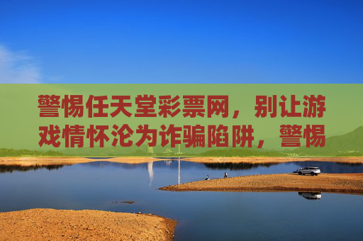 警惕任天堂彩票网，别让游戏情怀沦为诈骗陷阱，警惕任天堂彩票网，游戏情怀别成诈骗陷阱