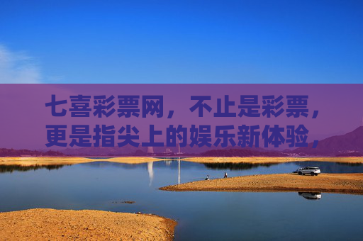 七喜彩票网，不止是彩票，更是指尖上的娱乐新体验，七喜彩票网，不止彩票，指尖娱乐新体验