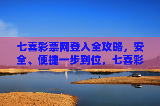 七喜彩票网登入全攻略，安全、便捷一步到位，七喜彩票网登入攻略，安全便捷一步到位