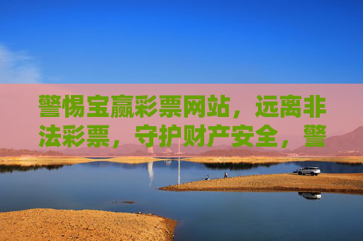 警惕宝赢彩票网站，远离非法彩票，守护财产安全，警惕宝赢彩票网站，远离非法，守护财产安全