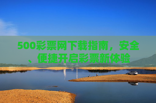 500彩票网下载指南，安全、便捷开启彩票新体验