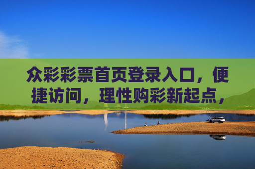 众彩彩票首页登录入口，便捷访问，理性购彩新起点，众彩彩票首页登录入口，便捷访问，理性购彩新起点