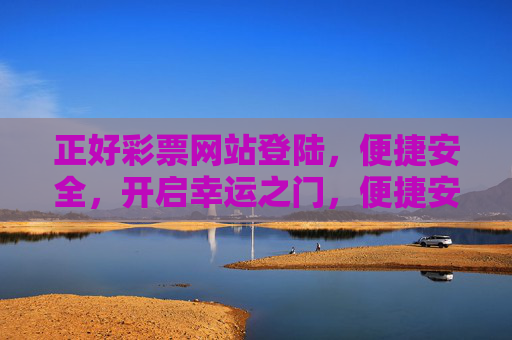 正好彩票网站登陆，便捷安全，开启幸运之门，便捷安全登陆，开启彩票幸运之门