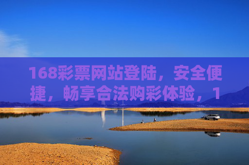 168彩票网站登陆,安全便捷,畅享合法购彩体验,168彩票网站,安全便捷登陆,畅享合法购彩体验 168彩票网站登陆,安全便捷,畅享合法购彩体验,168彩票网站,安全便捷登陆,畅享合法购彩体验