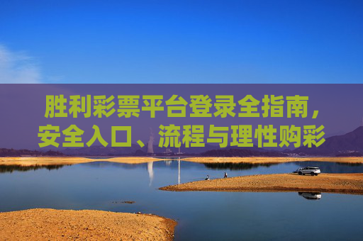 胜利彩票平台登录全指南，安全入口、流程与理性购彩提醒，胜利彩票平台登录全指南，安全入口、流程与理性购彩提醒
